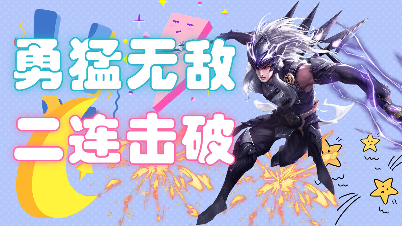 马超团战勇猛无敌,拿下二连击破