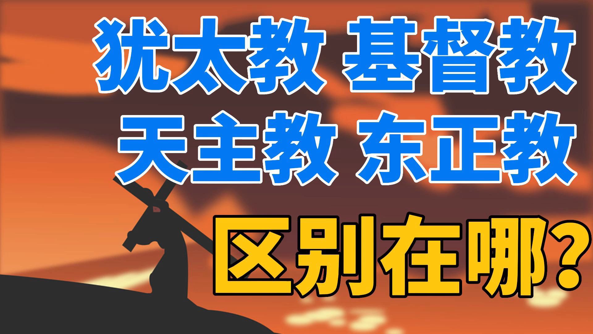 犹太教、基督教、天主教和东正教的历史,它们之间的区别!哔哩哔哩bilibili