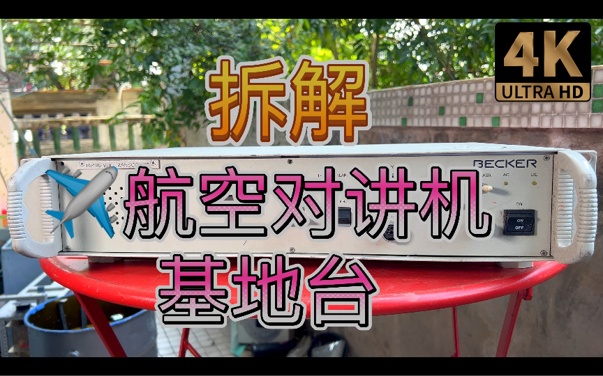 拆解飞机航空航天频段对讲机基地台地面站塔台管制站与飞行员模拟通讯系统50W VHF甚高频AM调幅118136MHz航空频段哔哩哔哩bilibili