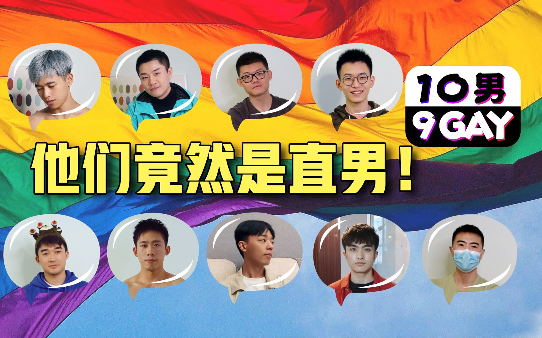 【10男9GAY】2季揭晓答案~什么?他竟然是直男??!!哔哩哔哩bilibili