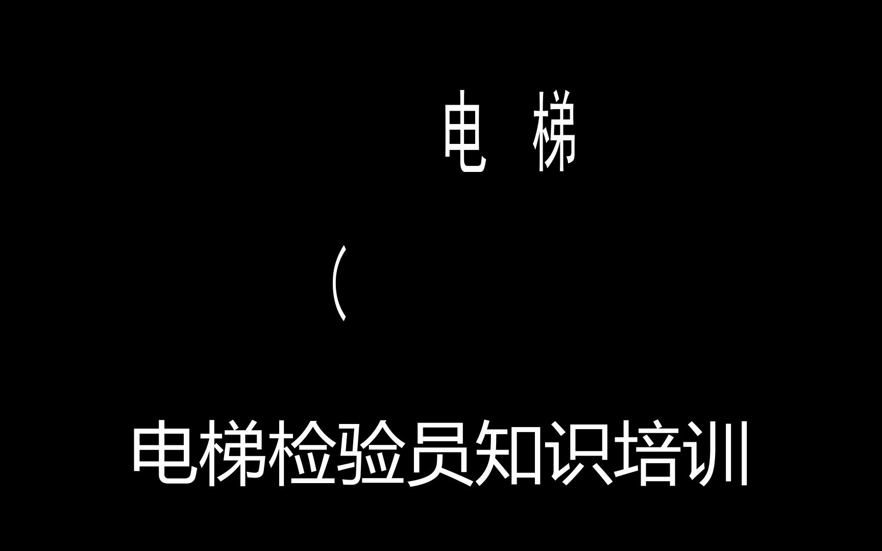 液压电梯(1)哔哩哔哩bilibili