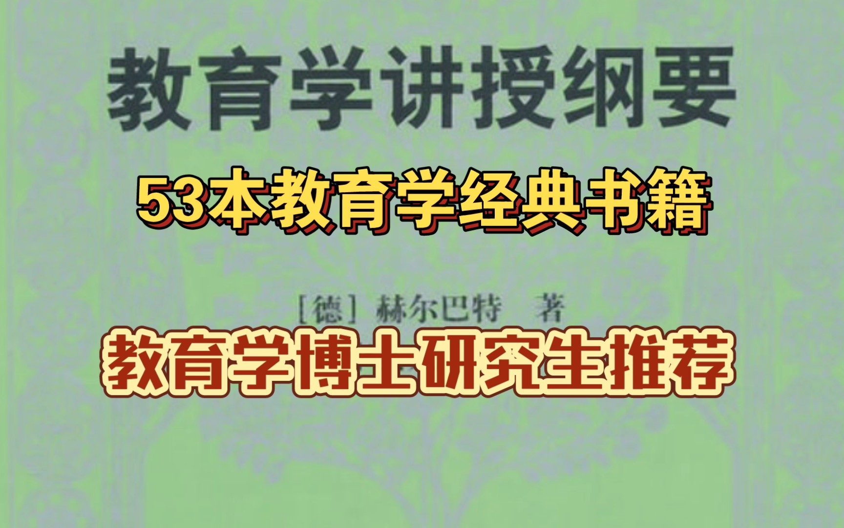 [图]各国教育学书籍推荐（53本）