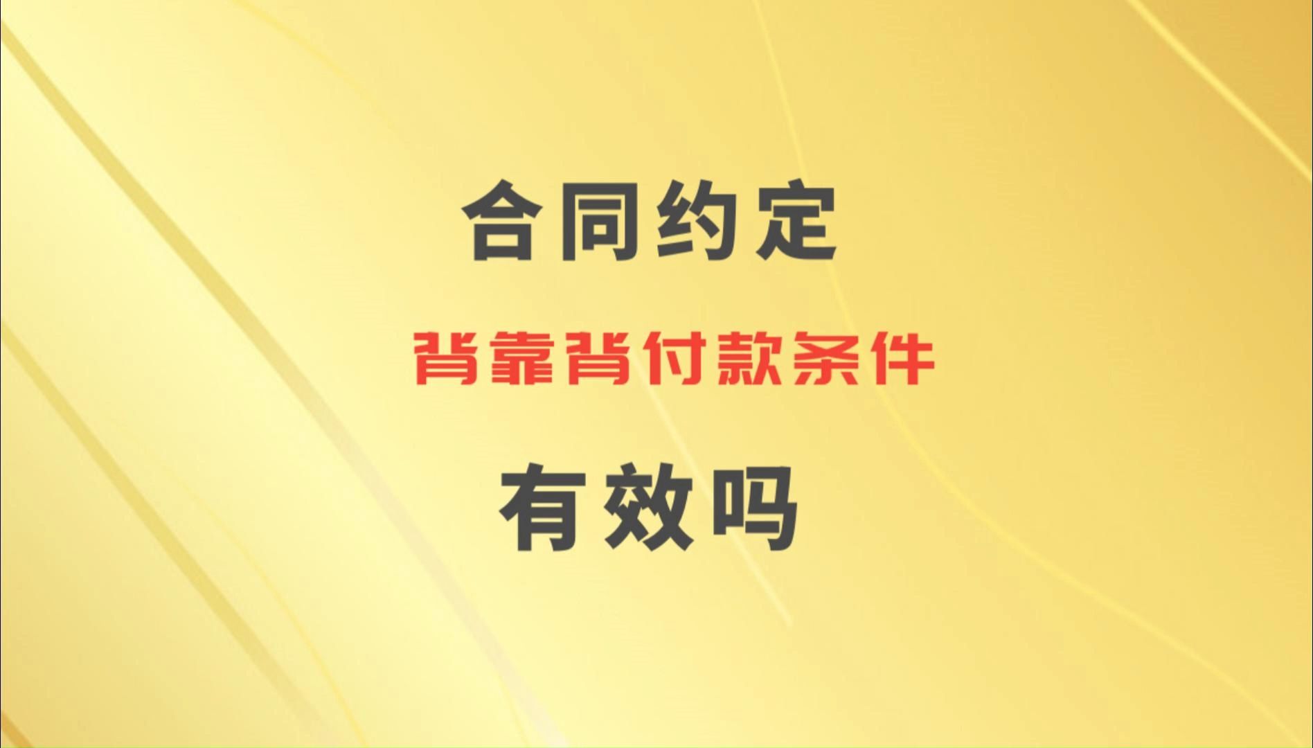 合同约定背靠背的付款条件有效吗哔哩哔哩bilibili