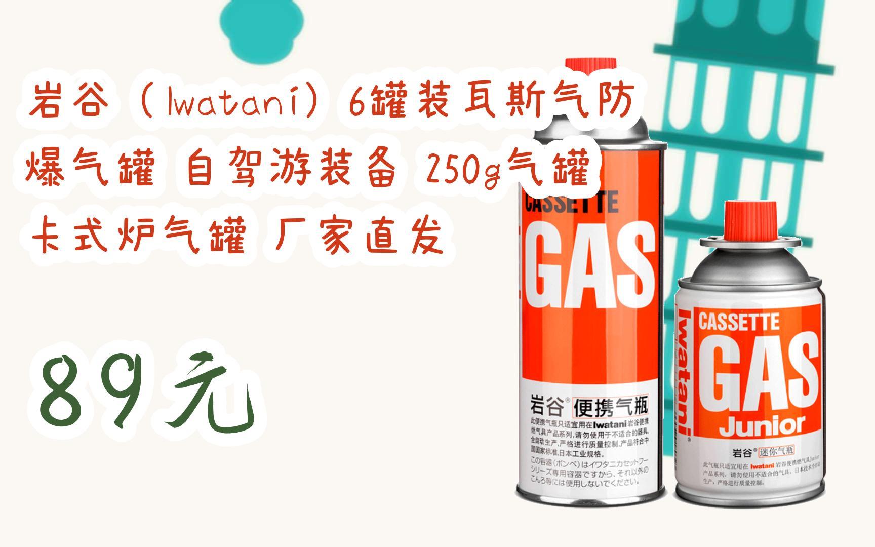 【双十一特价l请扫码】:岩谷(iwatani)6罐装瓦斯气防爆气罐 自驾游