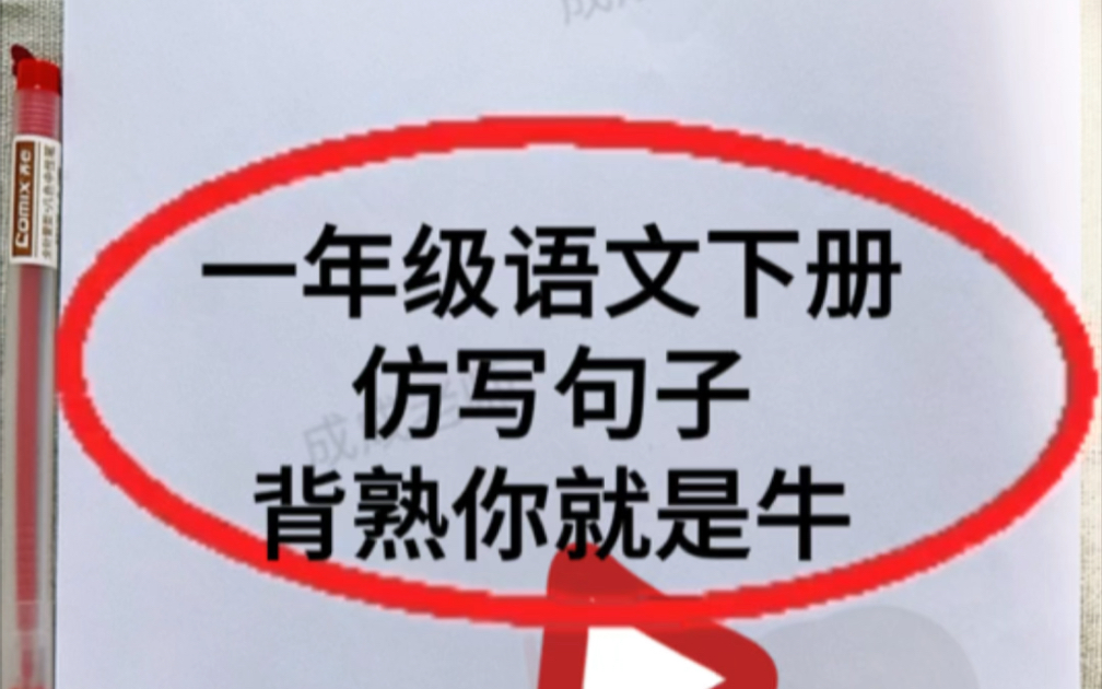 一年级语文下册仿写句子,寒假是拔尖的好机会.下册每单元的仿写句子已经整理好家长打出来给孩子每日晨读增强语感,积累好词好句为看图写话打下牢固...