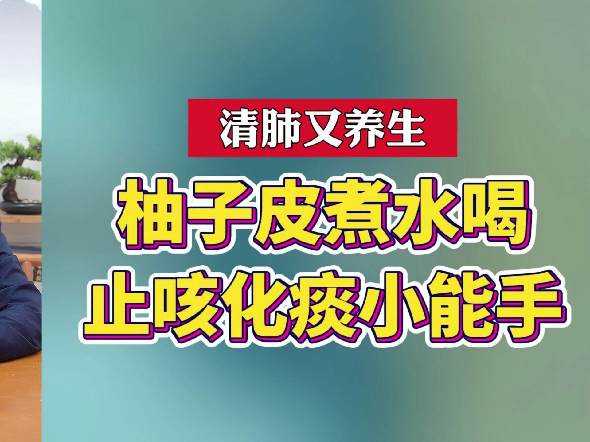 柚子皮煮水喝,止咳化痰小能手,清肺又养生哔哩哔哩bilibili