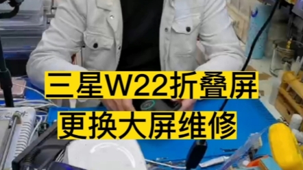 三星W22更换折叠屏维修…#三星折叠手机 #W22 #心系天下 #pockets #折叠屏哔哩哔哩bilibili