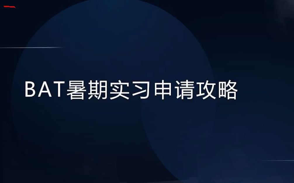 BAT实习申请攻略高薪岗位暑期实习互联网求职笔试面试哔哩哔哩bilibili