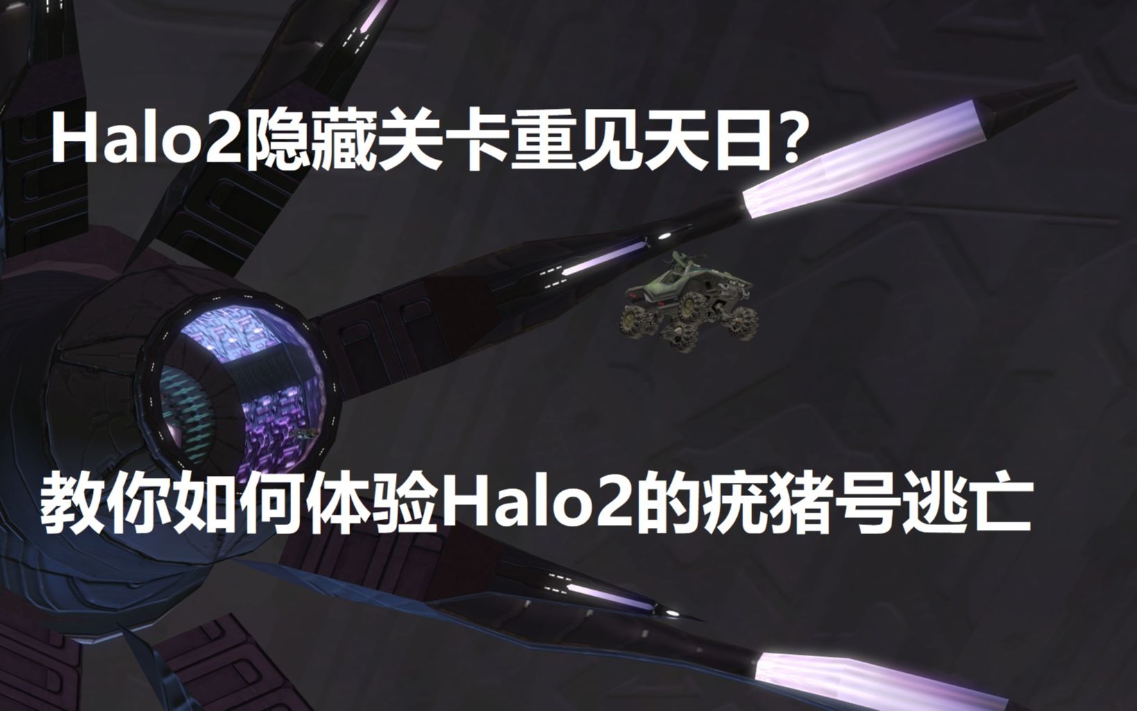 [图]【光晕2】Halo2隐藏的疣猪号逃亡重见天日