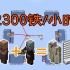 简单又高产的小刷铁机！超实用系列-Minecraft1.16.2我的世界