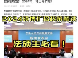 Download Video: 考法硕的同学天要塌了，2024最新一轮硕博大扩招！法硕更不值钱了？法硕非法学