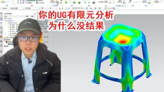 UG有限元分析没结果是为什么？这5条原因你一定要知道