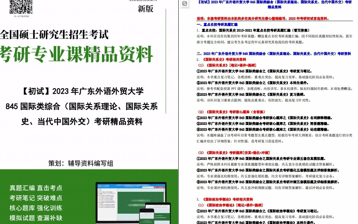 [图]【电子书】2023年广东外语外贸大学845国际类综合（国际关系理论、国际关系史、当代中国外交）考研精品资料