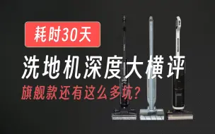 Download Video: 双十一洗地机大横评！三年暴测几十台，经验告诉你这些地方容易被忽视！