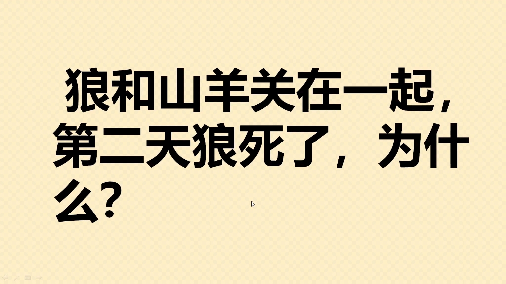 狼和山羊关在一起,第二天狼却死了,为什么?哔哩哔哩bilibili