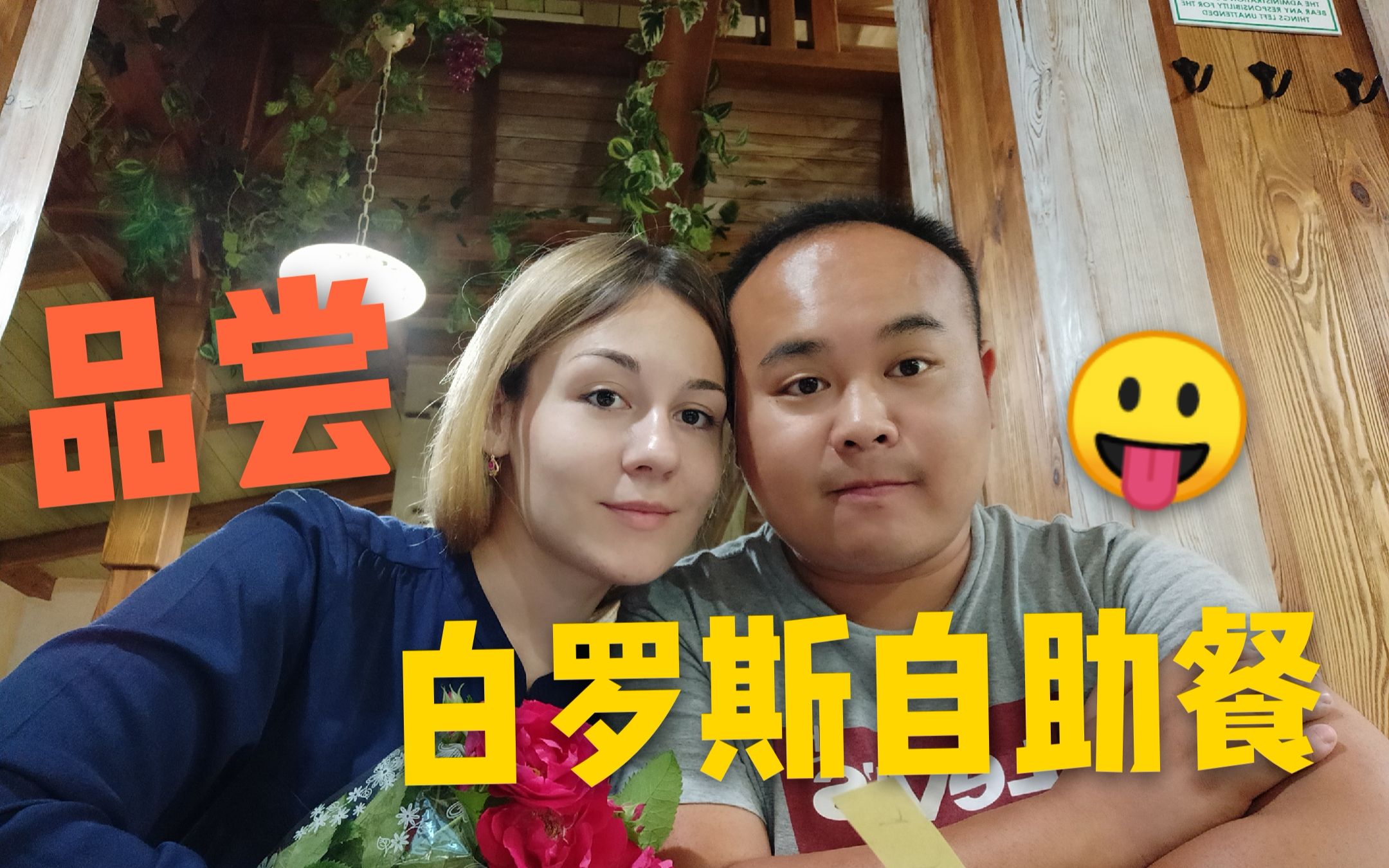 在白俄罗斯多少钱可以吃到美味的自助餐跨国夫妻苏莎大吴告诉你