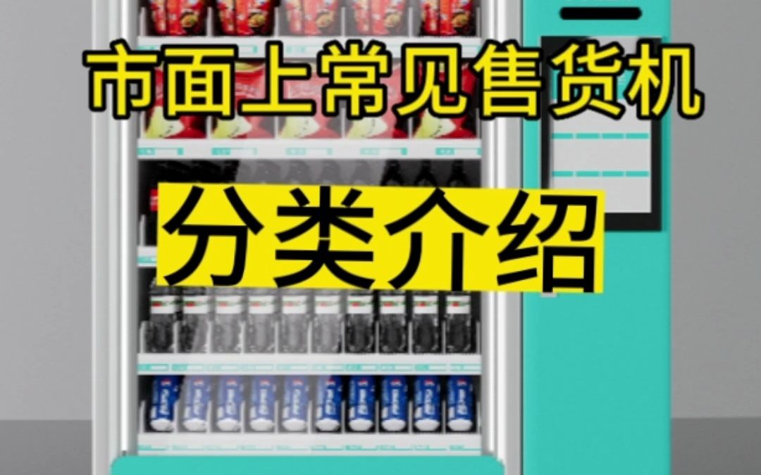 很多朋友不知道市面上的自动售货机都有哪些类型,这期视频给大家讲一下哔哩哔哩bilibili