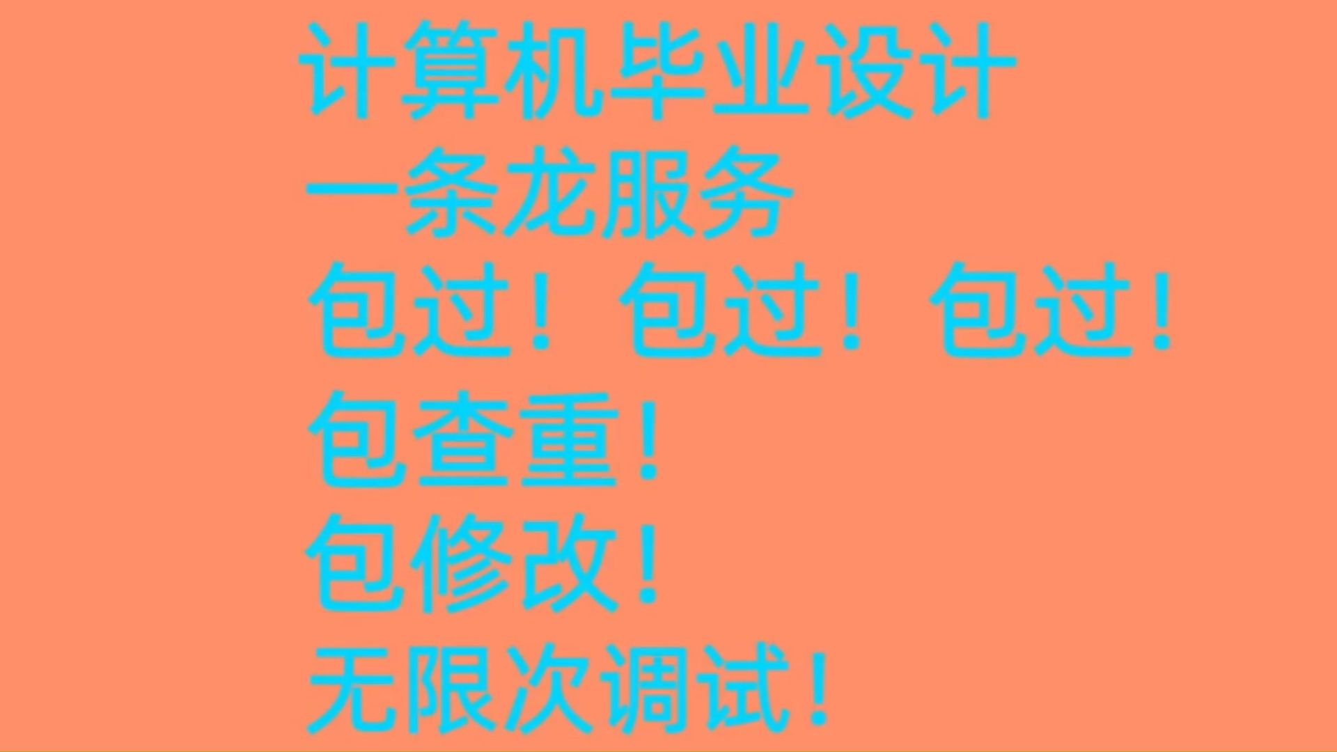 计算机毕业设计一条龙服务,计算机毕业设计一对一指导,计算机毕业设计全流程辅导,计算机毕业设计项目,欢迎同学们咨询!哔哩哔哩bilibili