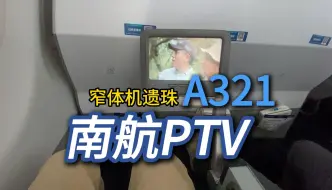 Download Video: 南航空客A321的收放式PTV