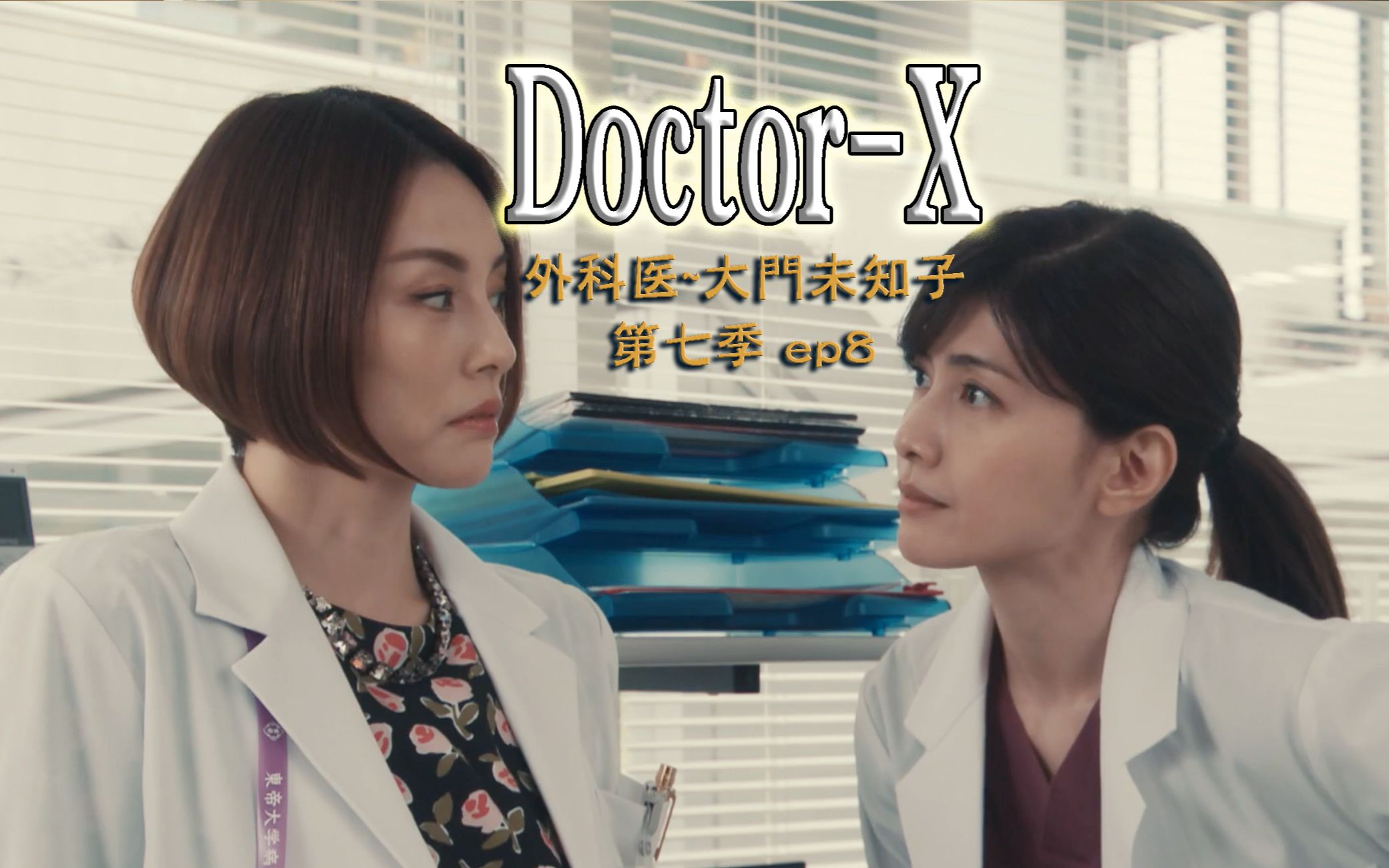 日剧doctorx第七季图片