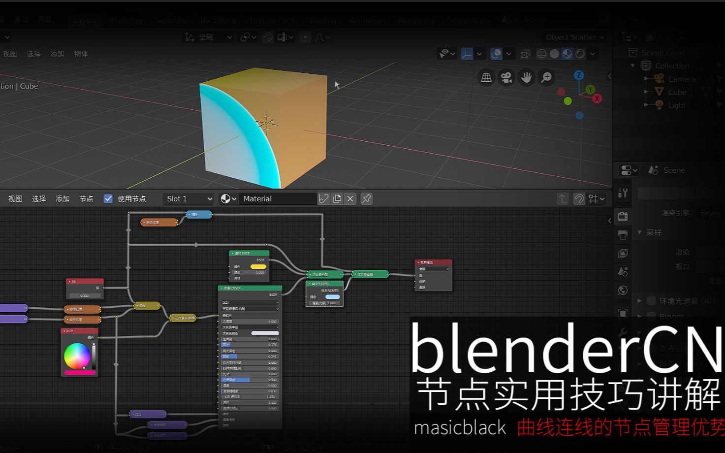 blenderCN实用技巧关于节点连线曲线方式的使用讲解哔哩哔哩bilibili