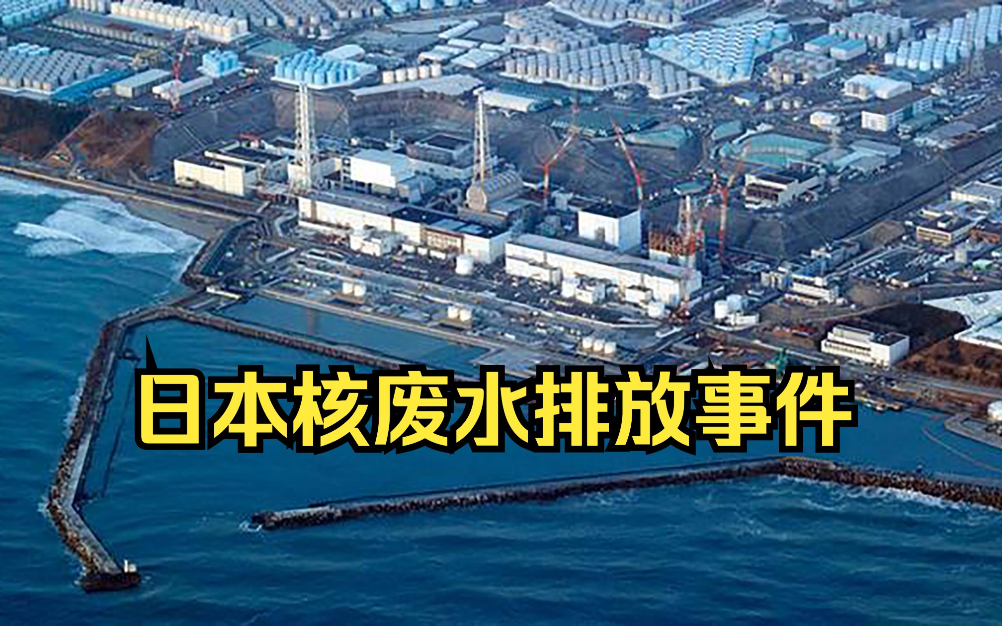 日本福岛核废水排放事件