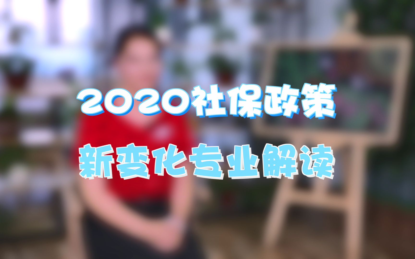 2020社保政策新变化专业解读哔哩哔哩bilibili