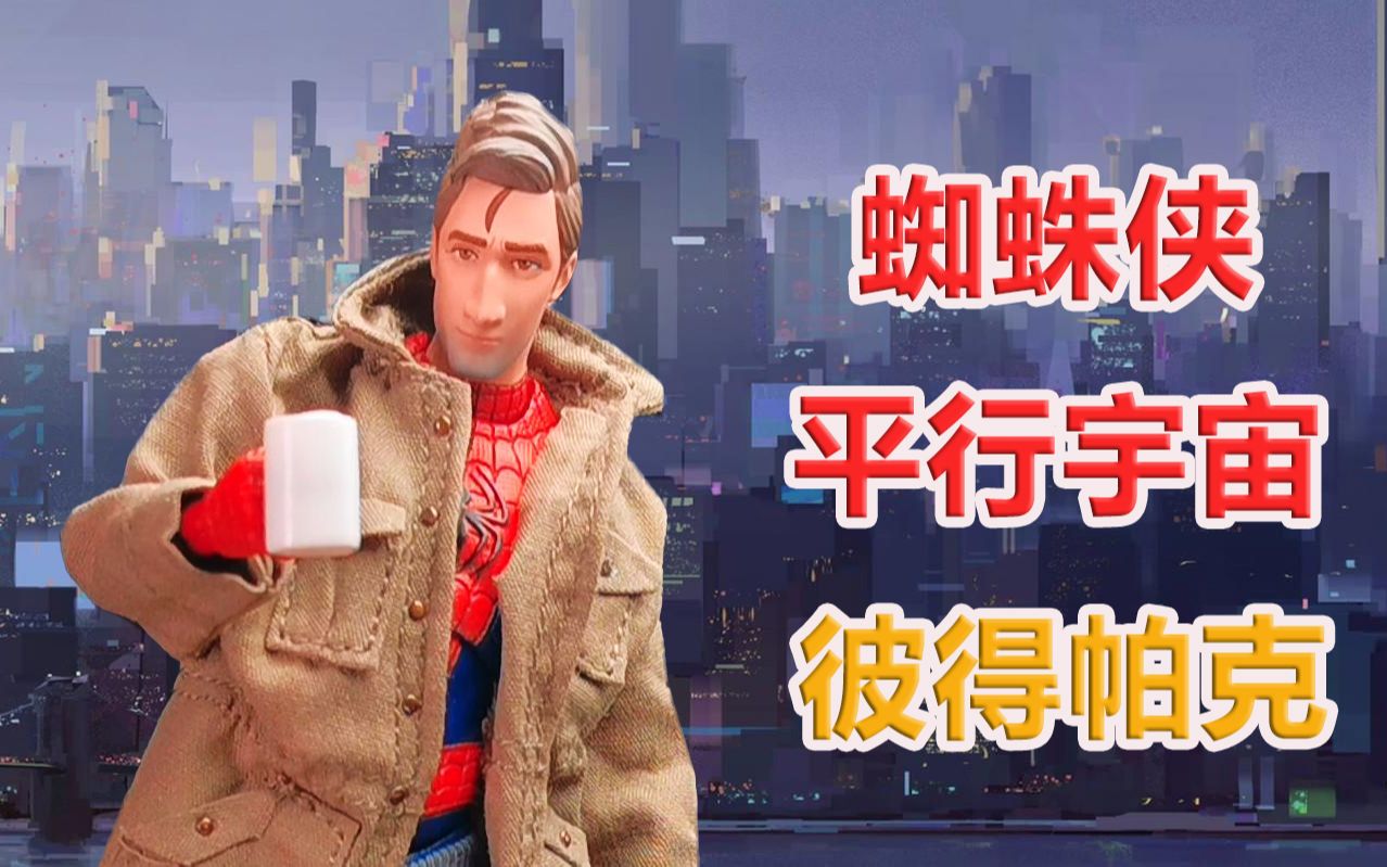 mafex蜘蛛侠平行宇宙彼得帕克 可动人偶 mafex spider-man peter b.