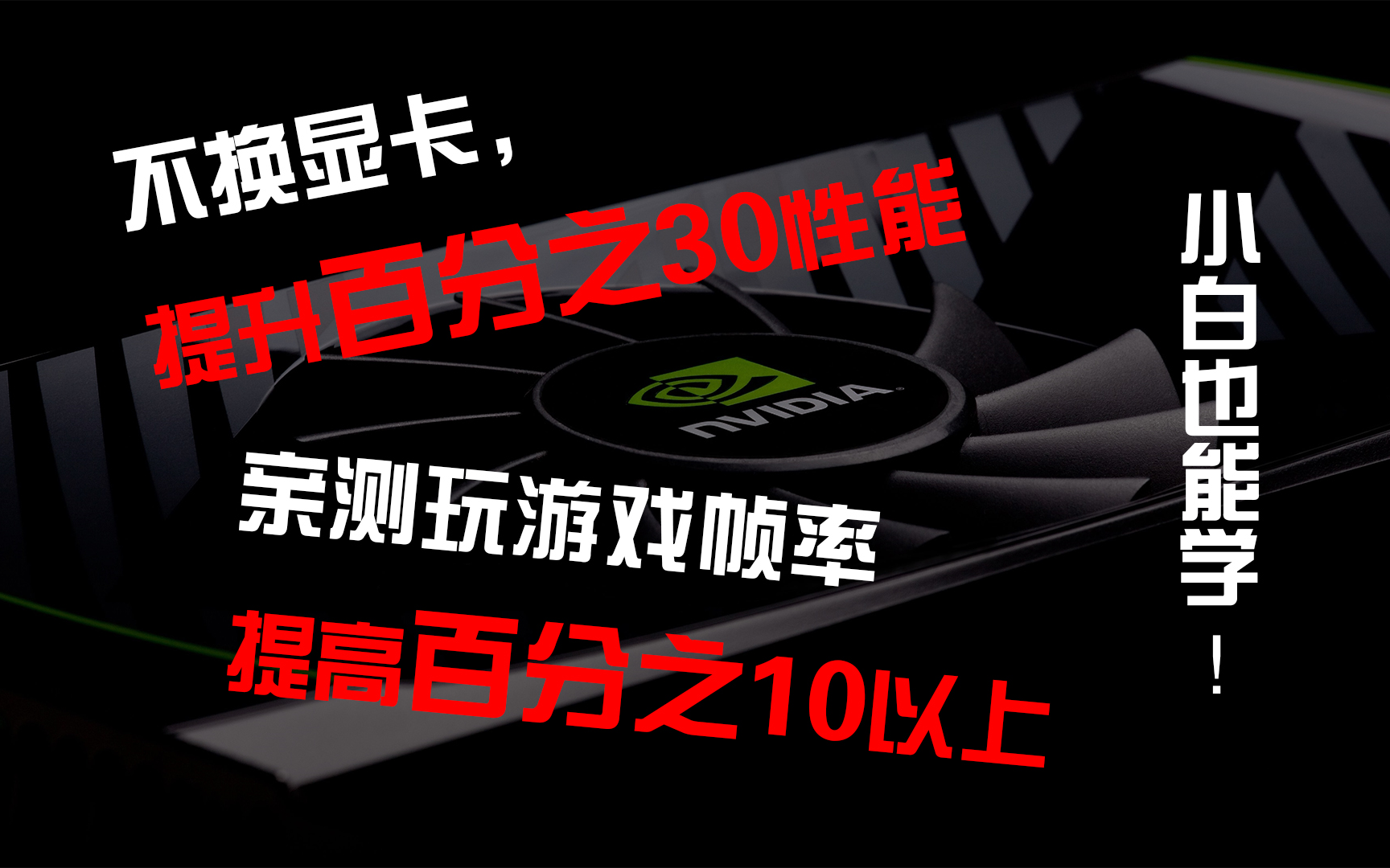 N卡大幅提升性能教程,跑分60万!超详细,小白一学就会【宇神】哔哩哔哩bilibili