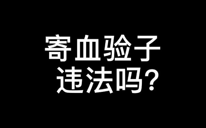 寄血验子违法吗?哔哩哔哩bilibili