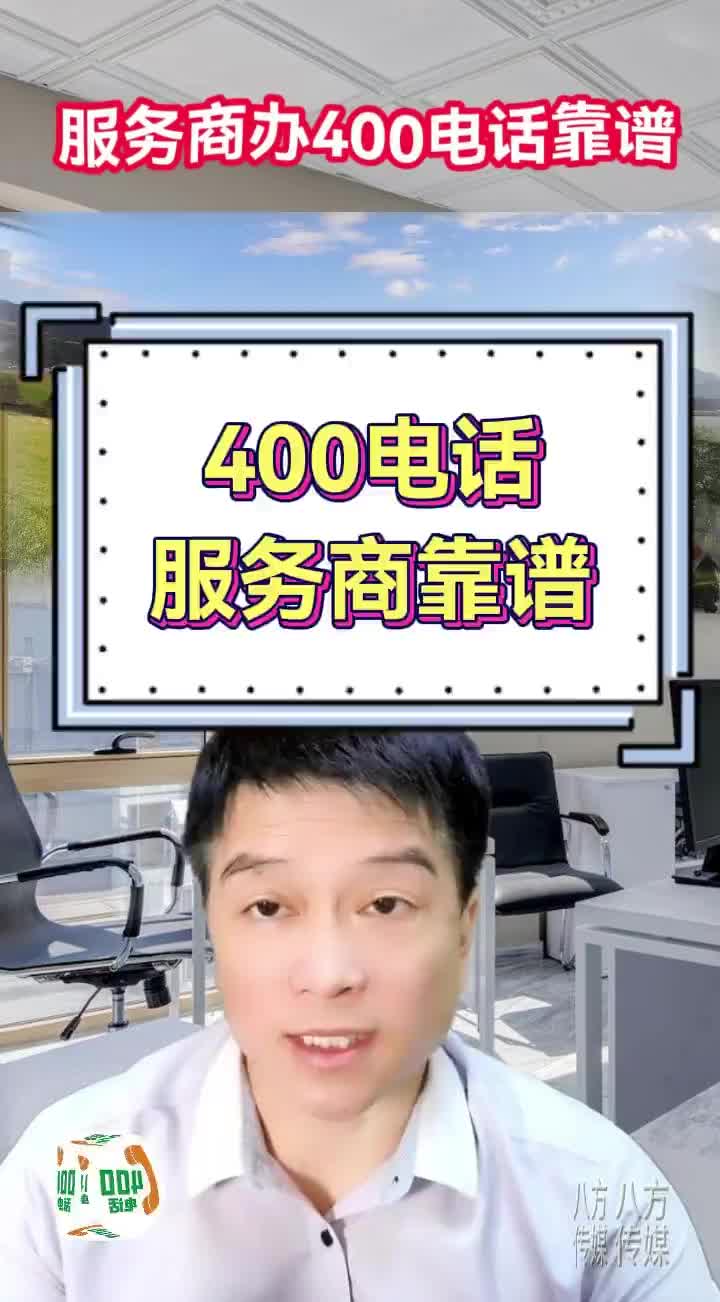 在服务商办理400电话靠不靠谱哔哩哔哩bilibili