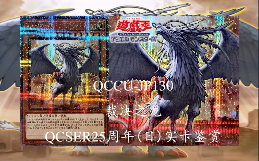 b站首发【游戏王实卡】qccu-jp130 裁决之龙 qcser25周年(日)