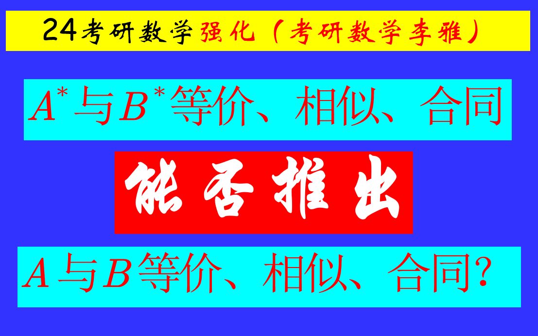 A的伴随矩阵与B的伴随矩阵等价、相似、合同 能否推出 A与B等价、相似、合同?哔哩哔哩bilibili