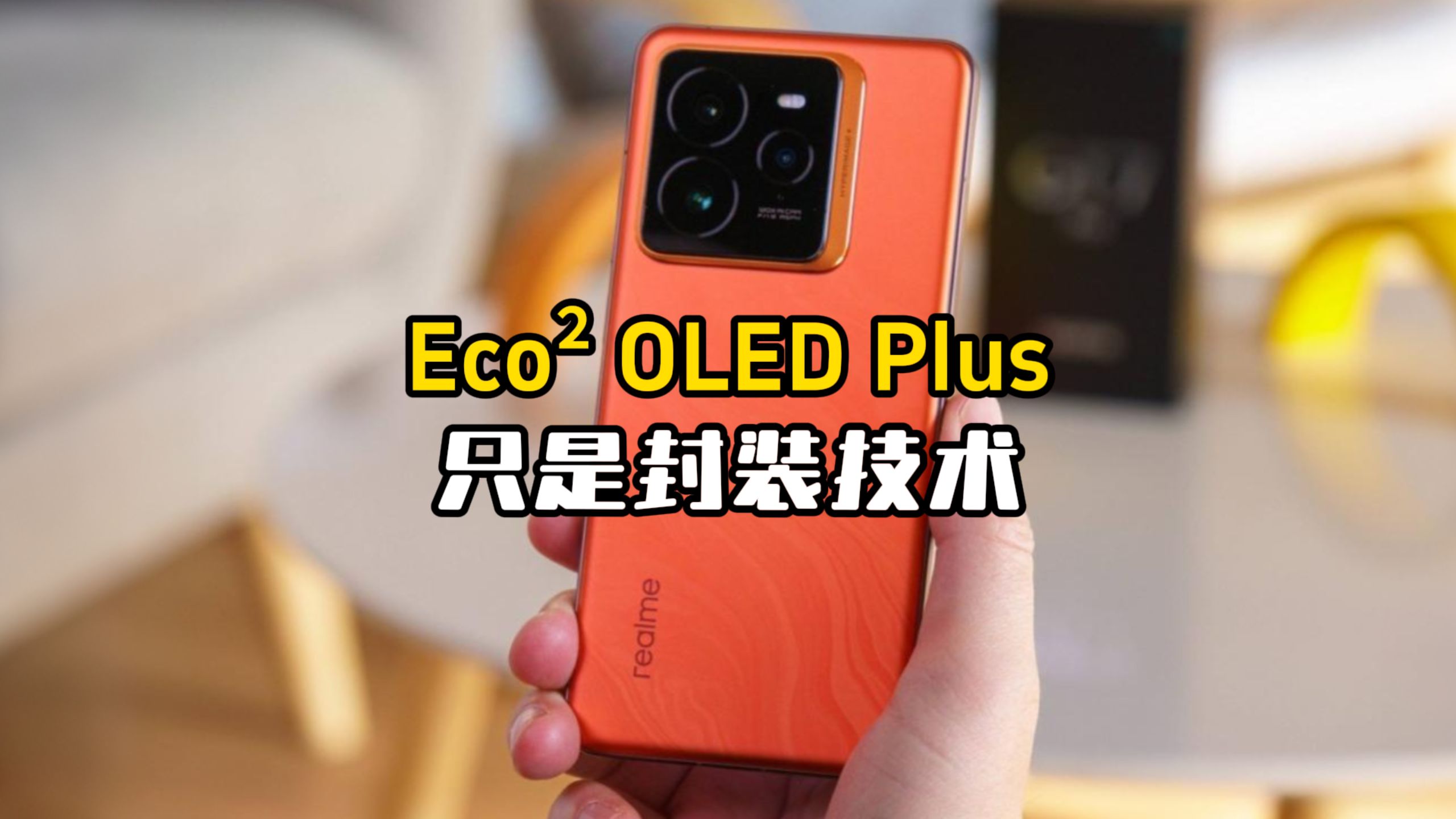 真我gt7pro屏幕的eco05 oled plus 只是一种屏幕封装技术