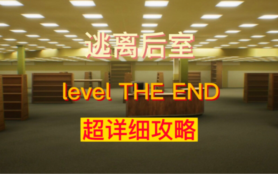 [图]【Escape the Backrooms】level The End详细教程