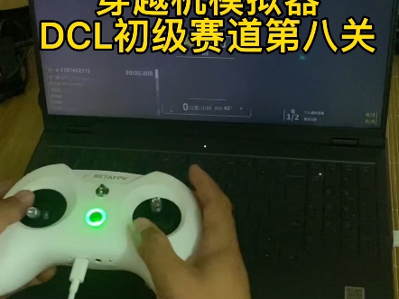 穿越机模拟器DCL初级赛道第八关电子竞技热门视频