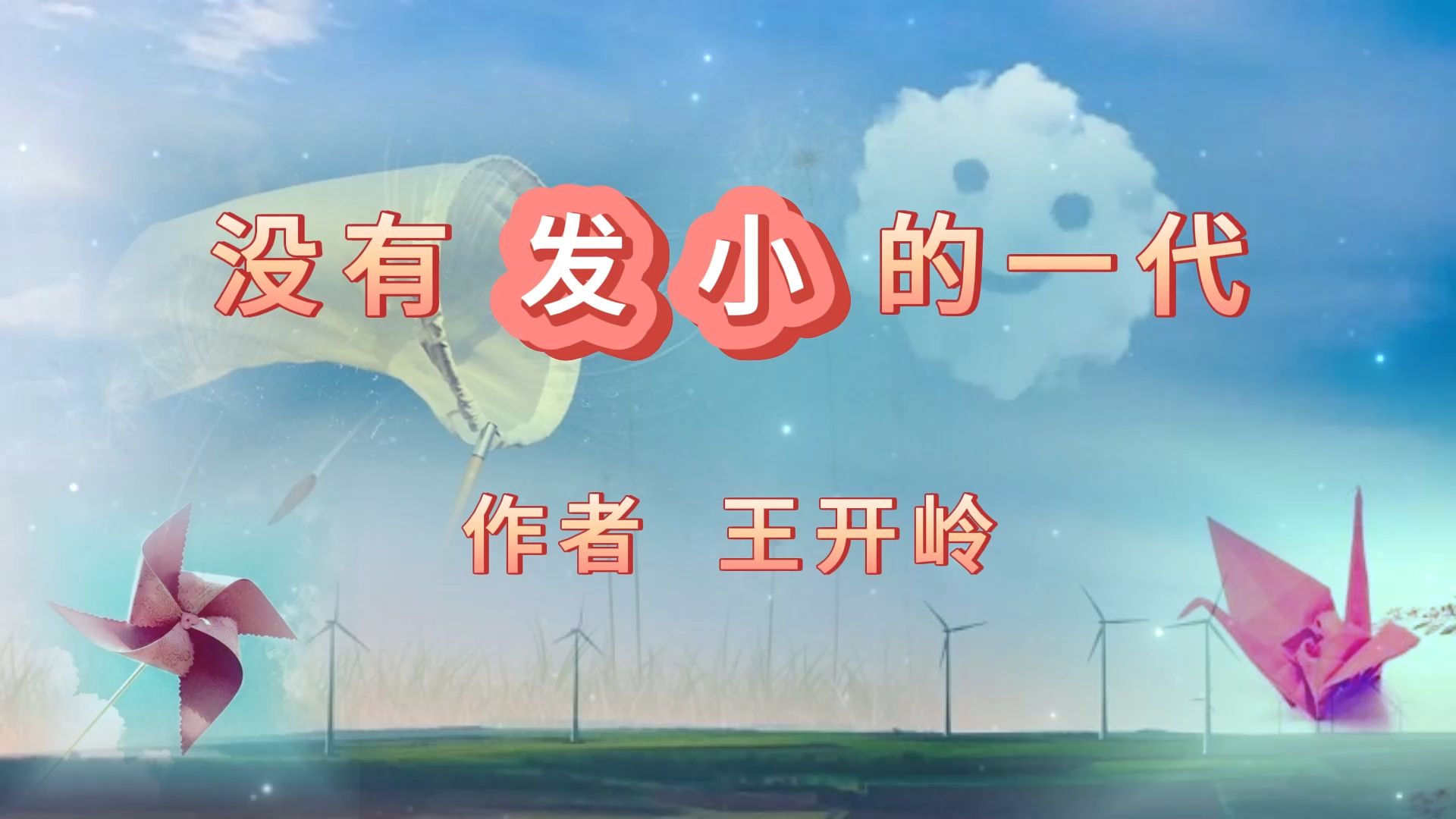 鑫墨诵读|《没有“发小”的一代》作者 王开岭哔哩哔哩bilibili