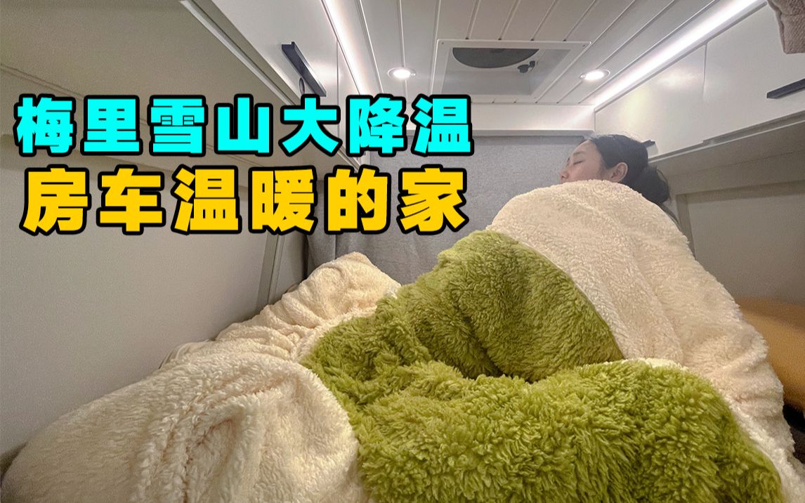 [图]梅里雪山大雾雨夹雪房车走不了！拿出过冬厚被子宅车里！【VanLife】