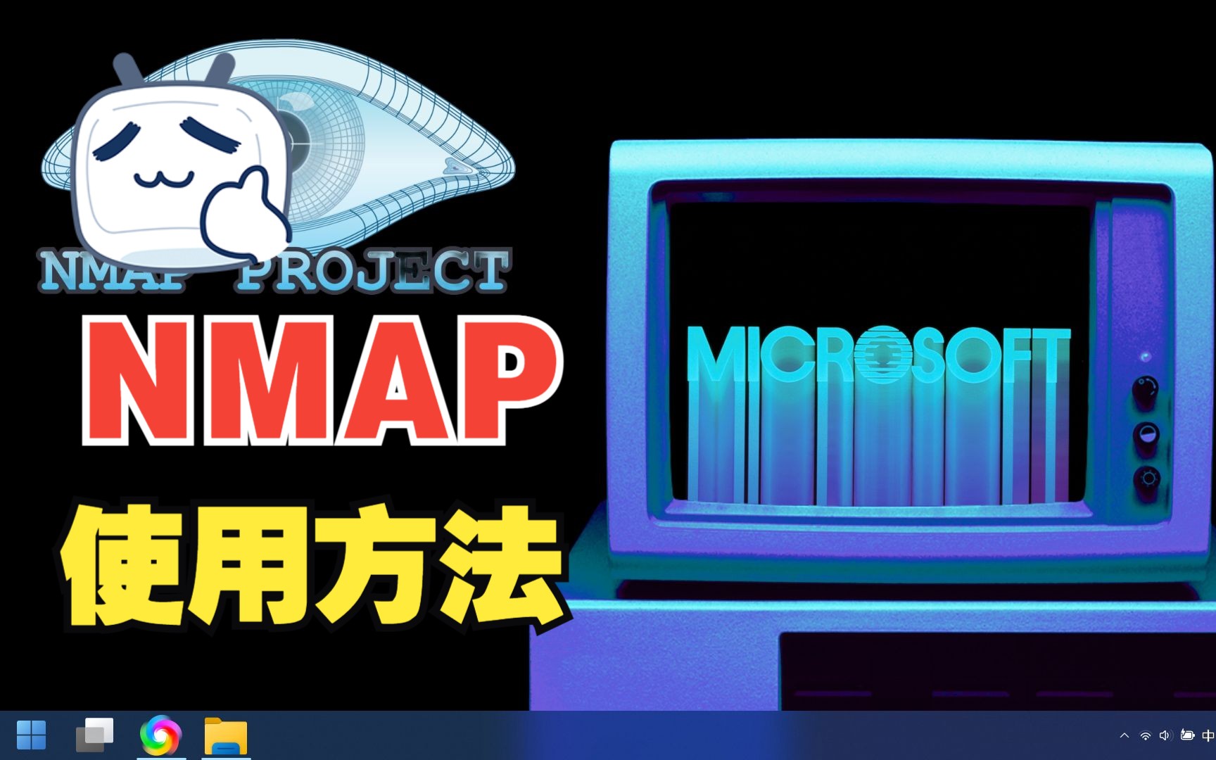 [图]网络扫描工具nmap-基础使用教程