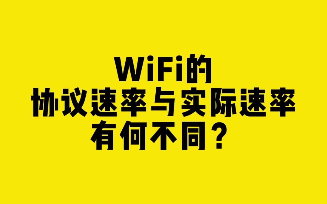 WiFi的协议速率与实际速率有何不同?哔哩哔哩bilibili