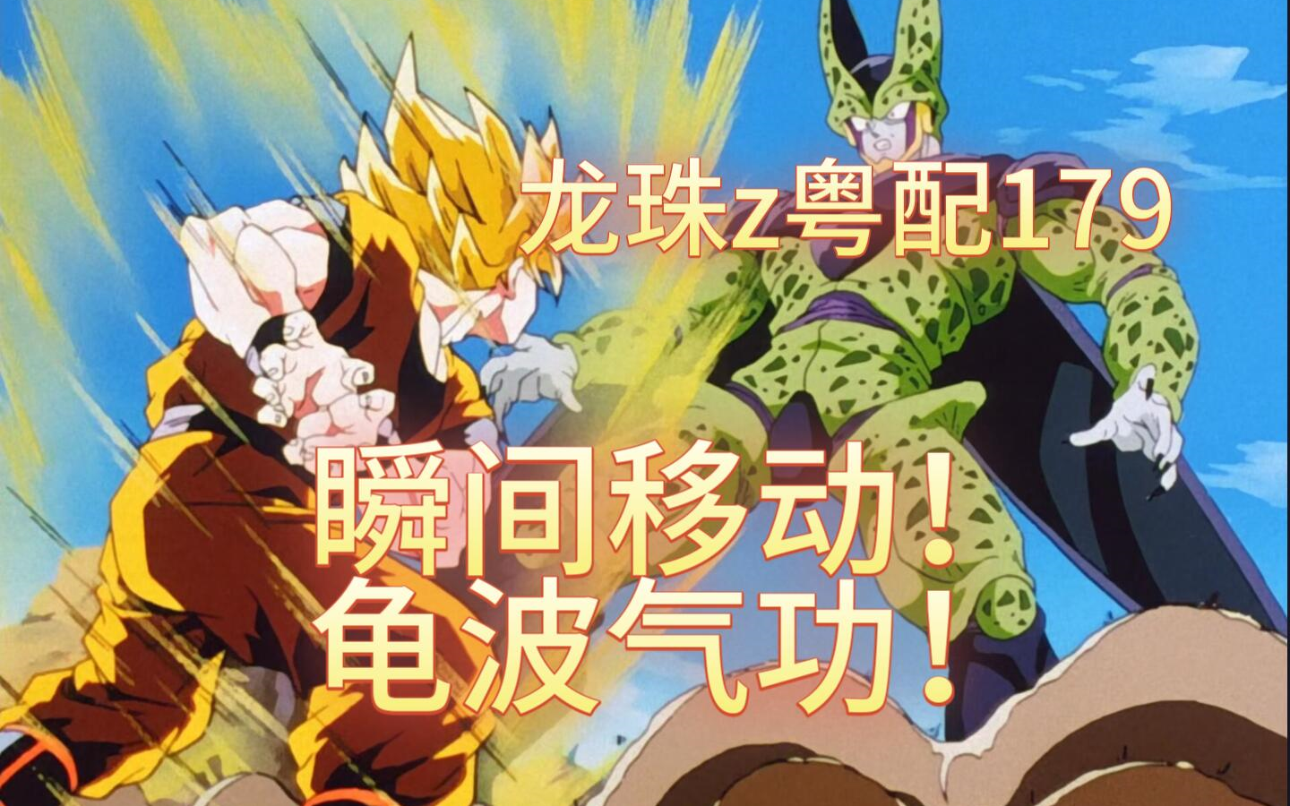 龙珠z粤语版179-不是输就是死 悟空反败为胜的秘密