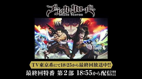 テレビアニメ ブラッククローバー 3年半ありがとう 最終回特番 3月30日 火 18 00 哔哩哔哩 テレビアニメ ブラッククローバー 3年半ありがとう 最終回特番 3月30日 火 18 00 哔哩哔哩