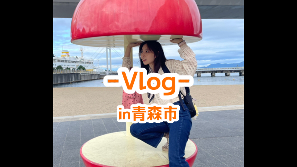 【Vlog】用中文介绍青森市哔哩哔哩bilibili