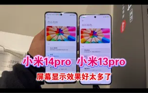 Descargar video: 小米14pro屏幕对比小米13pro，显示效果好太多了。