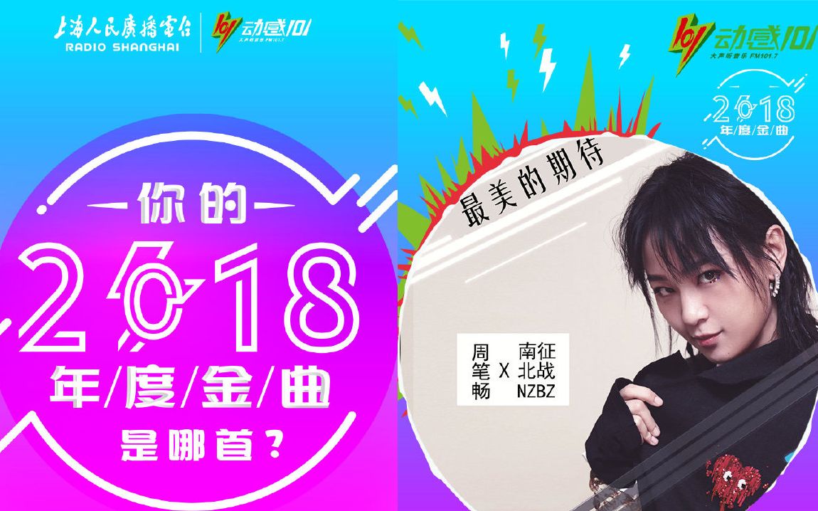 [图]听过/没听过 2018华语年度金曲TOP50 符合你心中的最爱吗？动感101