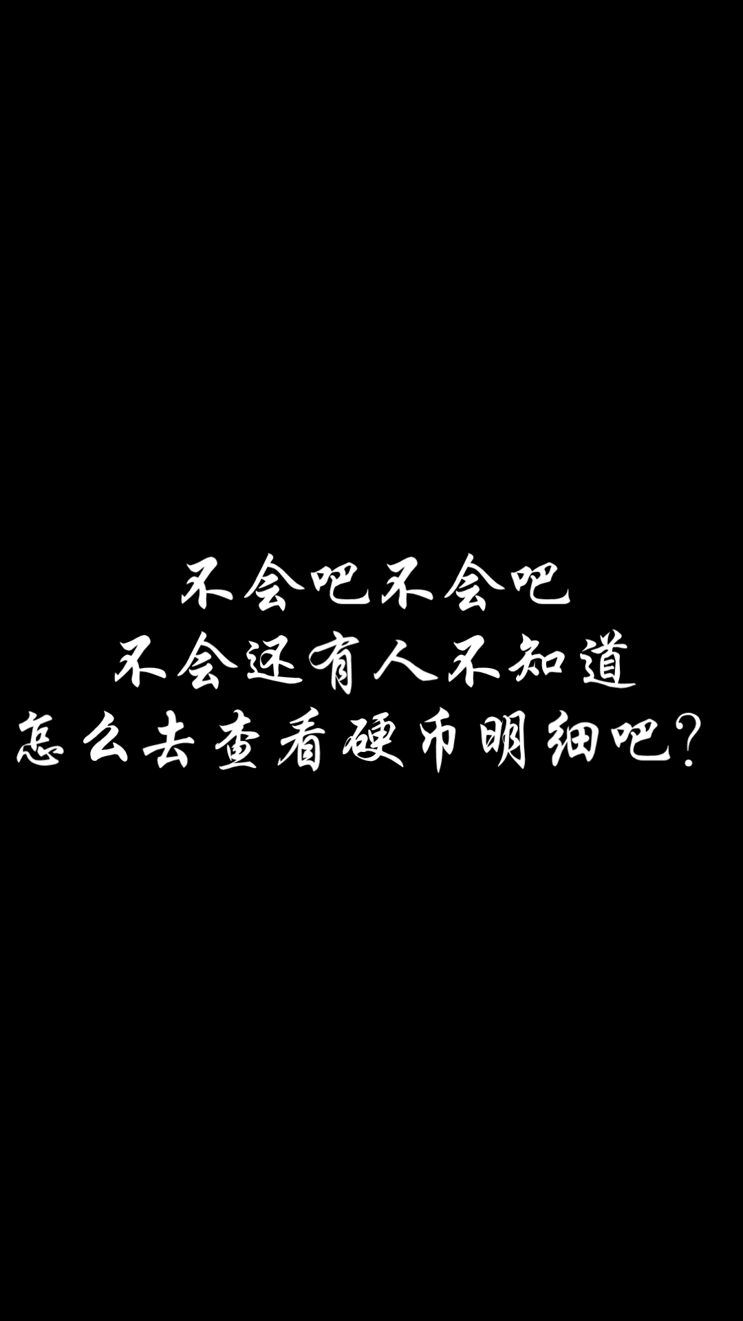 不会吧?不会还有人不知道怎么看硬币明细吧?(别去找账户中心了)哔哩哔哩bilibili