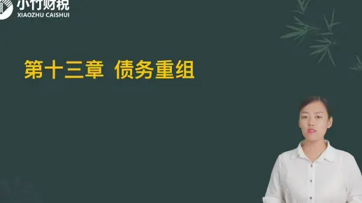 2022中级会计考试-中级会计实务-习题班第17讲：第十三章债务重组