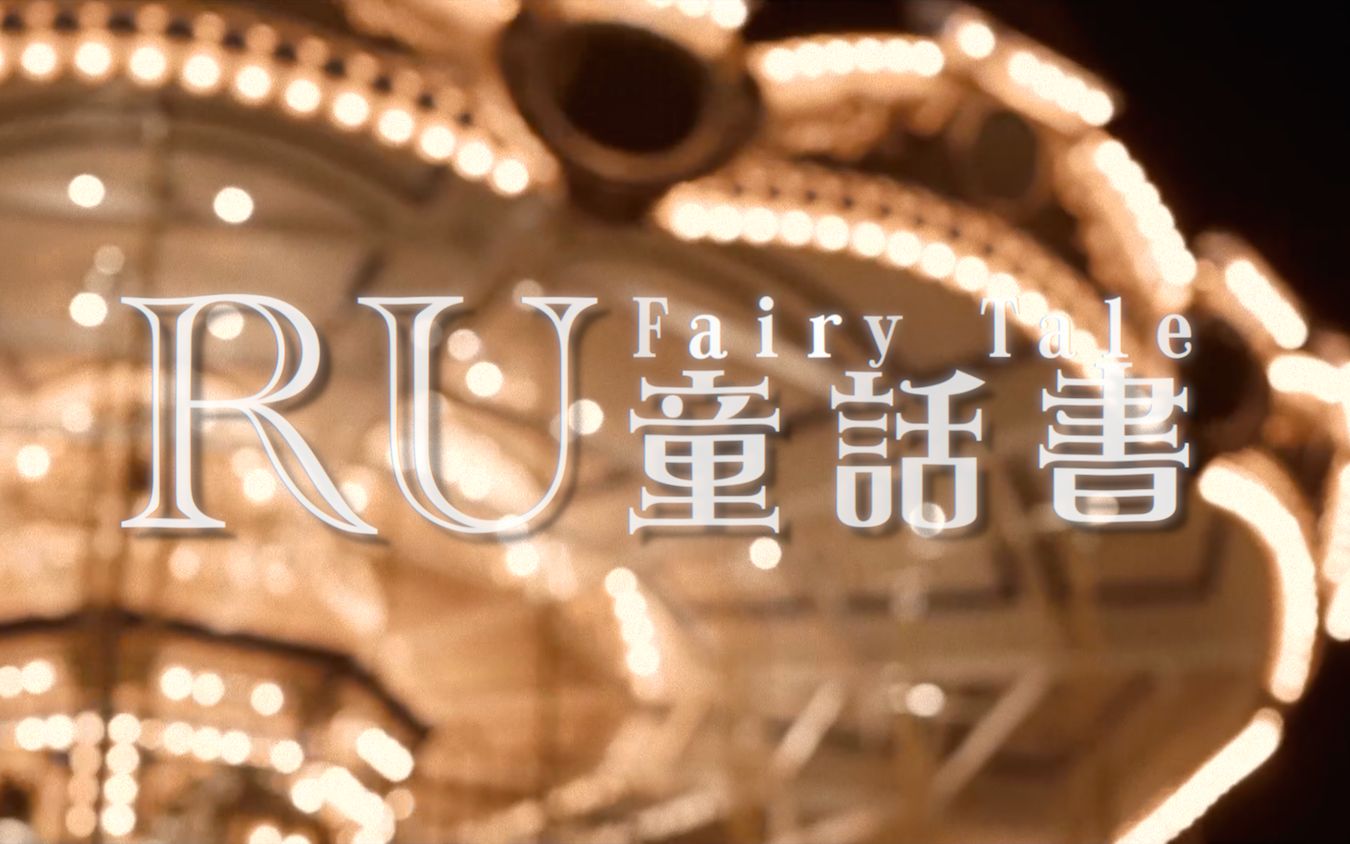 [图]RU《童話書》Fairy Tale (Official Music Video)