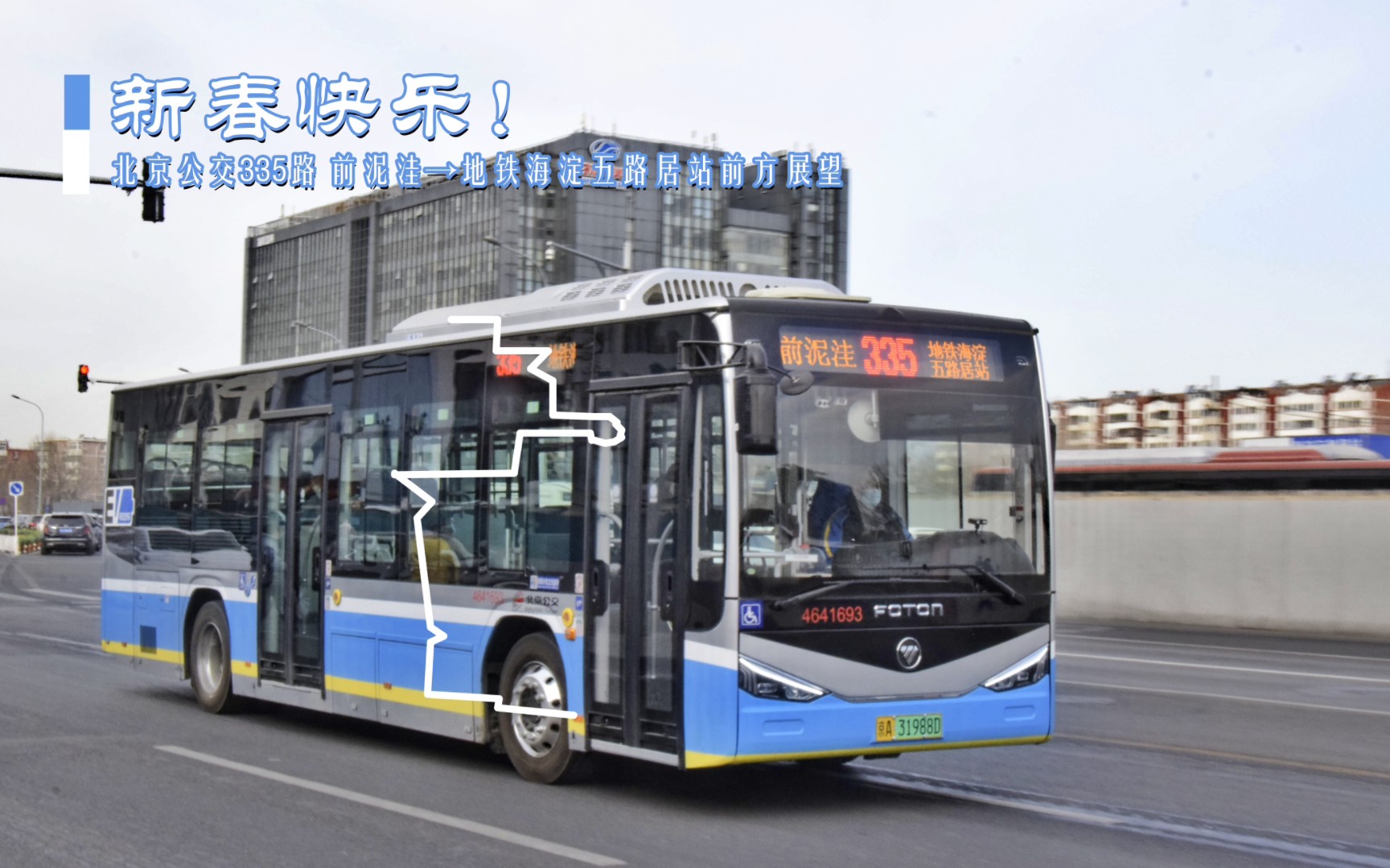 [春节快乐]北京公交335路全程前挡海淀五路居站方向全程pov