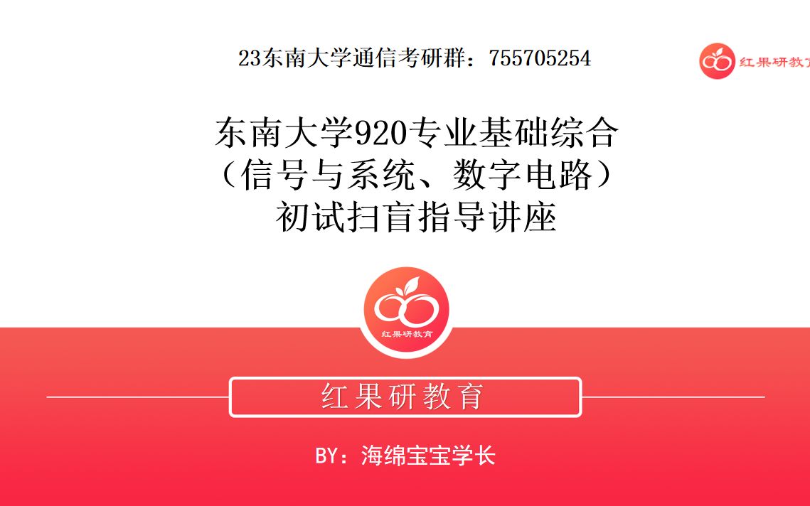 [图]23考研东南大学920专业基础综合(信号与系统、数字电路)初试扫盲指导讲座视频